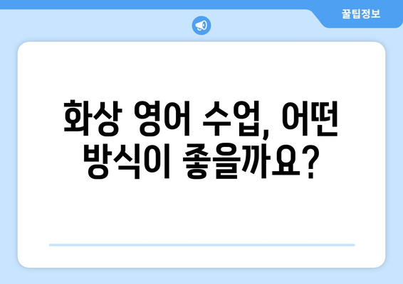 가평군 북면에서 화상 영어 배우기| 비용, 추천 학원, 수업 방식 비교 | 화상영어, 가평, 북면, 영어 학원, 비용 정보