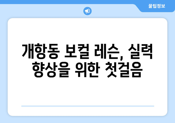 인천 중구 개항동 보컬 레슨| 실력 향상을 위한 최고의 선택 | 보컬 트레이닝, 개인 레슨, 실용음악, 노래 배우기