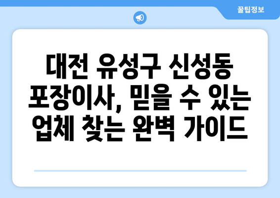 대전 유성구 신성동 포장이사|  믿을 수 있는 업체 찾는 방법 |  이사짐센터 추천, 비용, 가이드, 후기