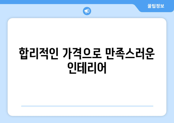 제주 서귀포 안덕면 인테리어 견적 비교 가이드 | 합리적인 인테리어, 전문 업체 추천