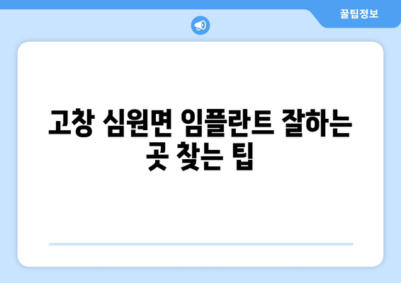 고창군 심원면 임플란트 잘하는 곳 찾기| 치과 선택 가이드 | 임플란트, 치과, 고창, 심원, 추천