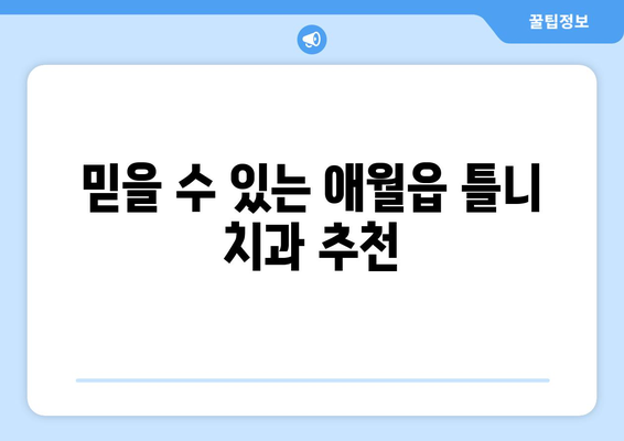 제주도 제주시 애월읍 틀니 가격 비교 가이드 | 틀니 종류, 가격, 추천 정보