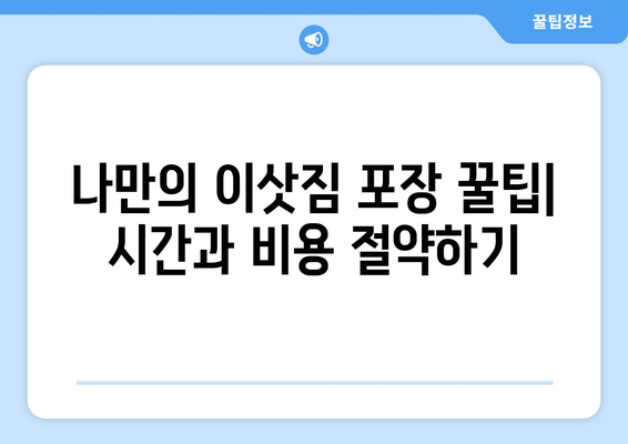 영천시 북안면 원룸 이사, 저렴하고 안전하게 하는 방법 | 영천 원룸 이사, 북안면 이삿짐센터, 이사 비용, 이삿짐 포장 팁
