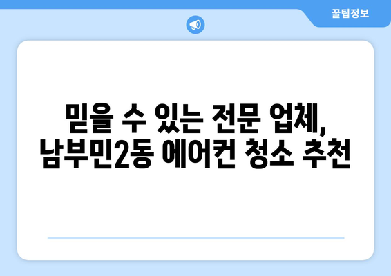 부산 서구 남부민2동 에어컨 청소 전문 업체 추천 | 에어컨 청소, 냉난방, 부산 에어컨