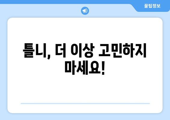 충청남도 보령시 대천2동 틀니 가격 비교 가이드 | 틀니 종류, 가격 정보, 추천 센터