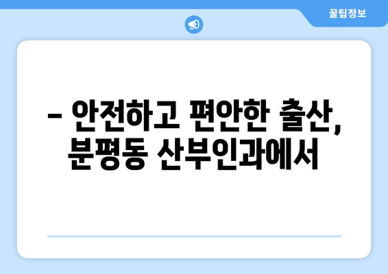 청주시 서원구 분평동 산부인과 추천| 믿을 수 있는 병원 찾기 | 산부인과, 여성 건강, 출산, 진료