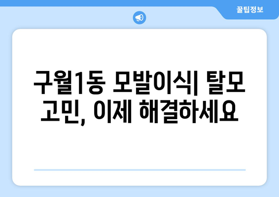 인천 남동구 구월1동 모발이식 | 믿을 수 있는 병원 찾기 | 모발이식, 탈모, 비용, 후기