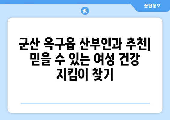 군산시 옥구읍 산부인과 추천| 믿을 수 있는 여성 건강 지킴이 찾기 | 군산 산부인과, 옥구읍 병원, 여성 건강