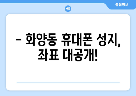 서울 광진구 화양동 휴대폰 성지 좌표| 최신 정보 & 할인 꿀팁 | 휴대폰, 성지, 좌표, 할인, 가격 비교