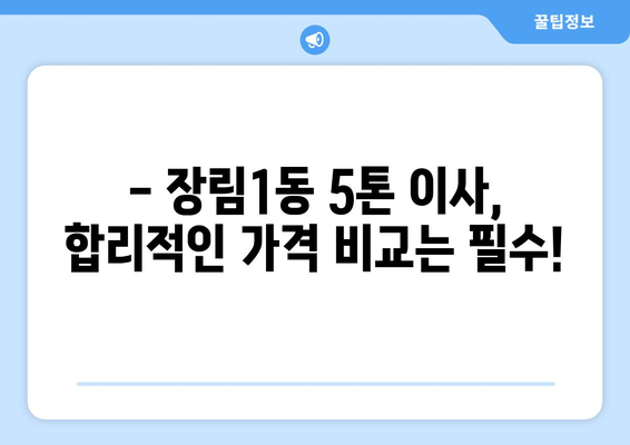 부산 사하구 장림1동 5톤 이사 가격 비교 & 추천 업체 | 견적, 후기, 이삿짐센터