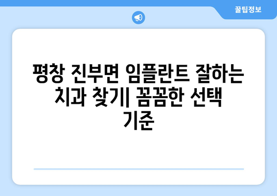 강원도 평창군 진부면 임플란트 잘하는 곳 추천 | 치과, 임플란트 전문, 후기, 비용