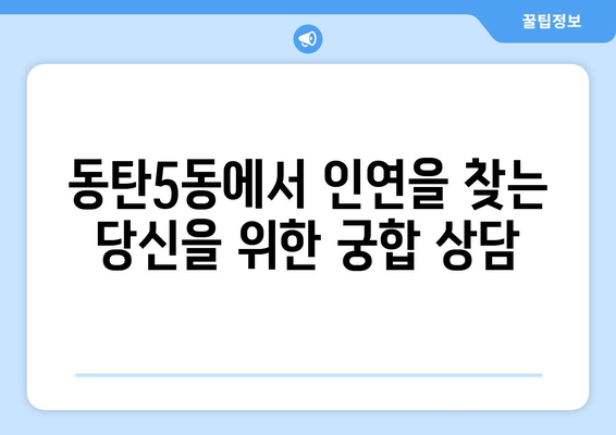 경기도 화성시 동탄5동 사주 명소 추천 | 동탄5동, 사주, 운세, 궁합, 신점, 점집