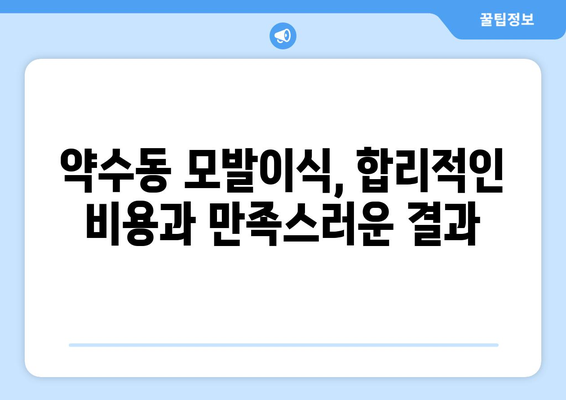 서울 중구 약수동 모발이식 추천 병원 & 후기| 성공적인 변화를 위한 선택 | 모발이식, 탈모, 비용, 후기, 추천