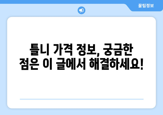 세종시 금남면 틀니 가격 비교 가이드 | 틀니 종류, 가격 정보, 추천 치과