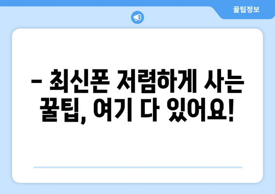 경기도 안성시 원곡면 휴대폰 성지 좌표| 최신 정보 & 할인 꿀팁 | 안성 휴대폰, 핸드폰 성지, 싸게 사는 법