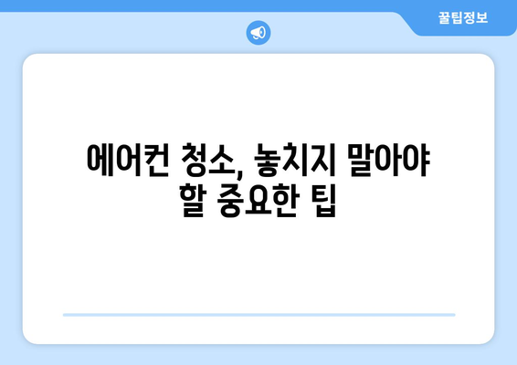 전라북도 김제시 교월동 에어컨 청소| 깨끗한 공기를 위한 완벽 가이드 | 에어컨 청소, 전문 업체, 비용, DIY 팁