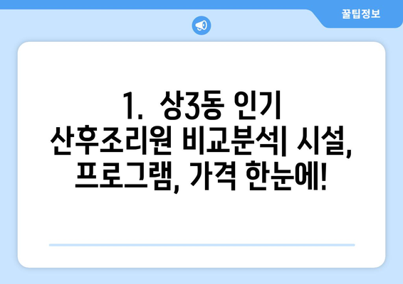 부천 상3동 산후조리원 추천| 꼼꼼하게 비교하고 선택하세요! | 산후조리, 부천시, 상3동, 추천, 비교