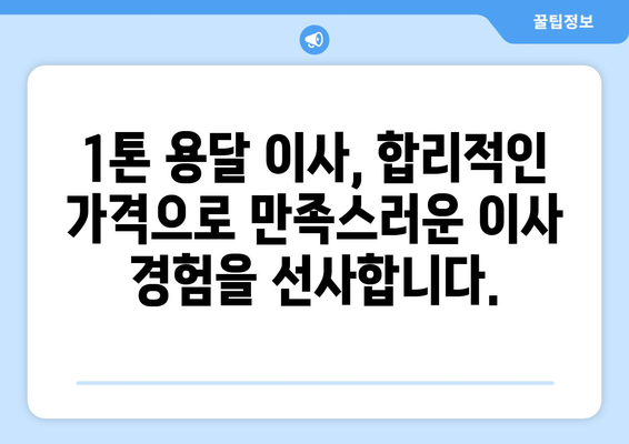 서울시 양천구 목4동 1톤 용달이사| 빠르고 안전한 이사, 지금 바로 상담하세요! | 용달 이사, 1톤 용달, 저렴한 이사, 이삿짐센터, 이사 비용