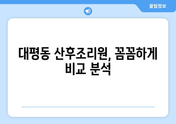 세종시 대평동 산후조리원 추천| 꼼꼼하게 비교하고 선택하세요! | 산후조리, 시설, 후기, 가격