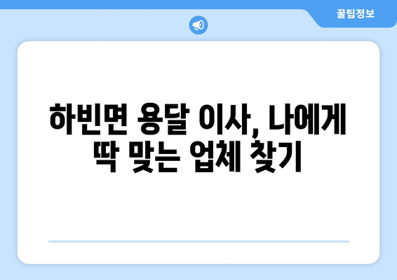 대구 달성군 하빈면 용달 이사 전문 업체 비교 가이드 | 이삿짐센터, 저렴한 가격, 친절한 서비스