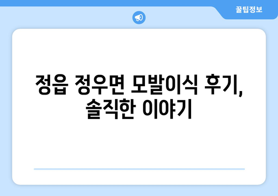전라북도 정읍시 정우면 모발이식 |  믿을 수 있는 병원 찾기 | 모발이식, 정읍, 정우면, 비용, 후기, 추천