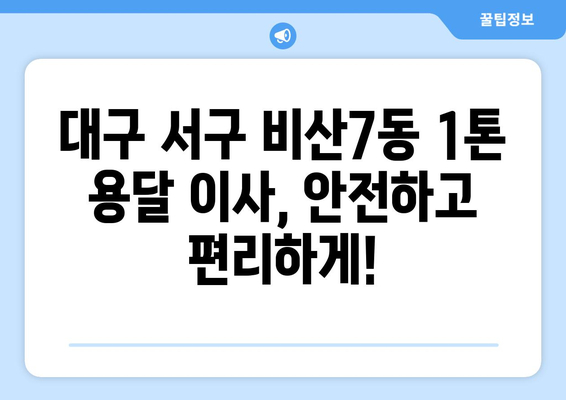 대구 서구 비산7동 1톤 용달이사| 가격 비교 & 업체 추천 | 견적, 이삿짐센터, 1톤 용달