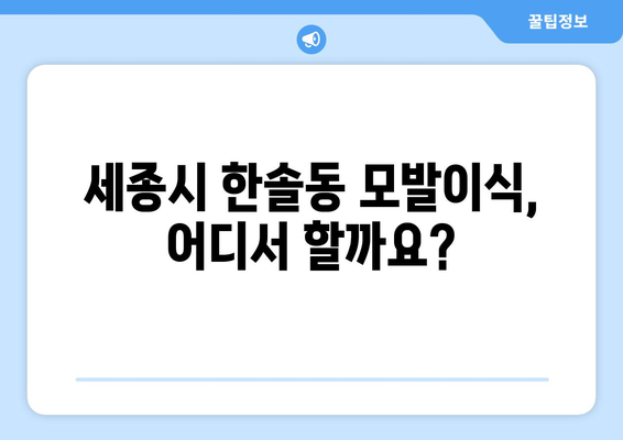 세종시 한솔동 모발이식 추천 병원 & 후기 | 세종특별자치시, 모발 이식, 비용, 후기, 가격, 추천