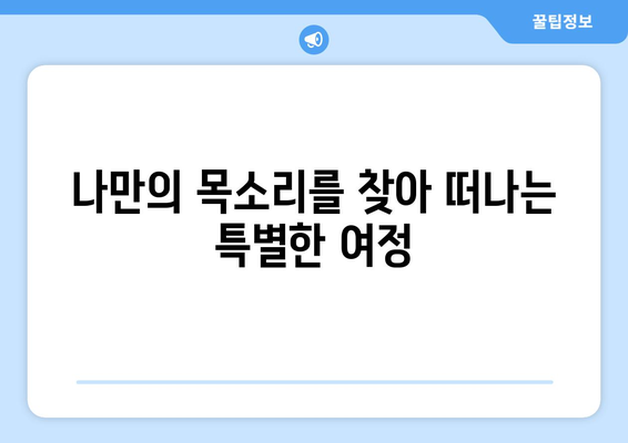 세종시 해밀동 보컬 레슨| 실력 향상을 위한 최고의 선택 | 보컬 트레이닝, 개인 레슨, 그룹 레슨, 실용음악