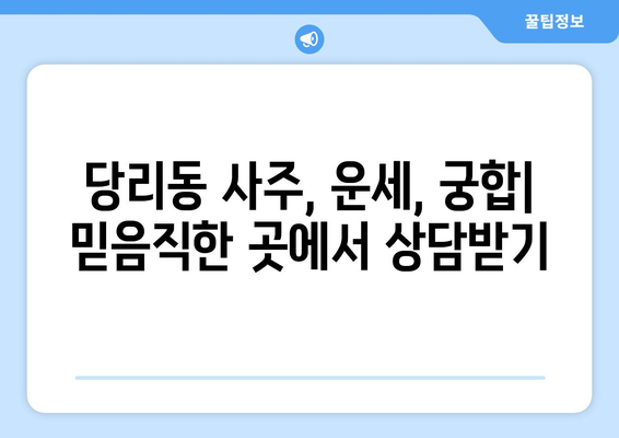 부산 사하구 당리동에서 신뢰할 수 있는 사주 잘 보는 곳 찾기 | 사주, 운세, 궁합, 부산 사하구, 당리동