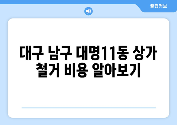 대구 남구 대명11동 상가 철거 비용 알아보기 | 철거견적, 비용산정, 업체추천