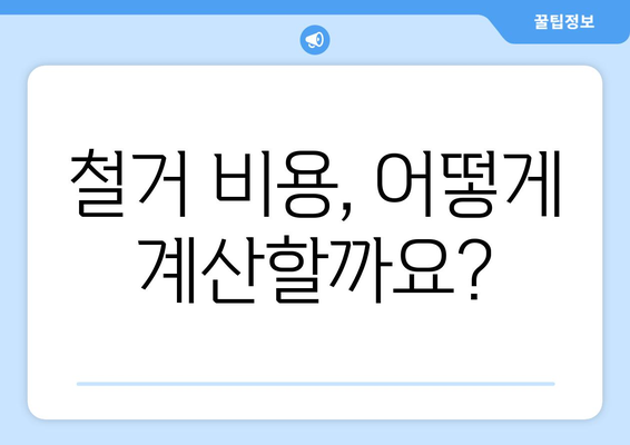 대구 남구 대명11동 상가 철거 비용 알아보기 | 철거견적, 비용산정, 업체추천