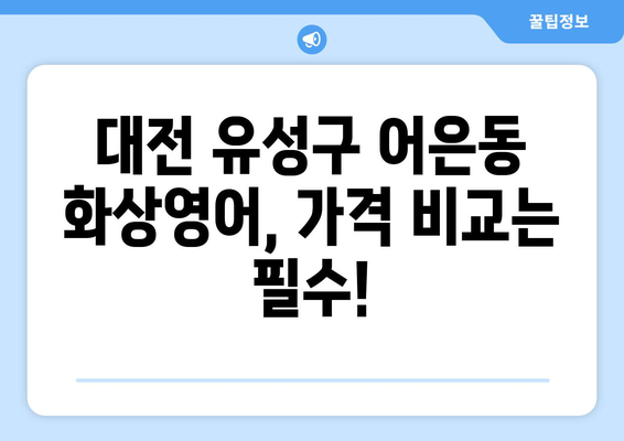 대전 유성구 어은동 화상 영어, 비용 얼마나 들까요? | 화상영어 비용, 추천 학원, 수업료 비교
