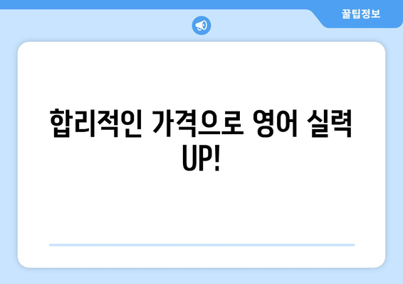 충청남도 서산시 성연면 화상 영어 비용|  합리적인 가격으로 영어 실력 향상시키기 | 화상영어, 영어 학원, 비용 비교, 추천