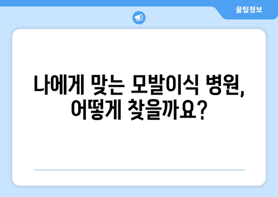 대전 대덕구 중고동 모발이식| 병원 추천 및 가격 비교 가이드 | 모발이식, 탈모, 비용, 후기