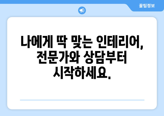 거창군 고제면 인테리어 견적| 합리적인 가격, 믿을 수 있는 전문가 찾기 | 인테리어 견적, 거창군, 고제면