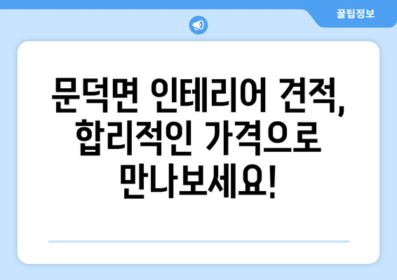 전라남도 보성군 문덕면 인테리어 견적| 합리적인 가격으로 나만의 공간을 완성하세요 | 인테리어 견적, 문덕면 인테리어, 보성군 인테리어