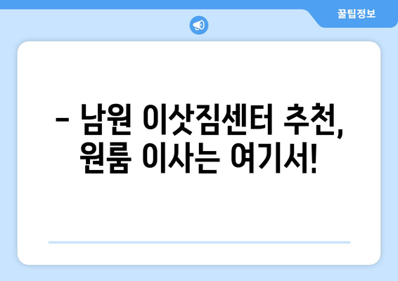 전라북도 남원시 산동면 원룸 이사| 가격 비교 & 추천 업체 | 이삿짐센터, 원룸 이사, 남원 이사