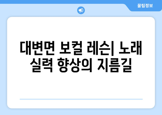 부산 기장군 대변면 보컬 레슨| 실력 향상을 위한 최고의 선택 | 보컬 트레이닝, 레슨 정보, 전문 강사