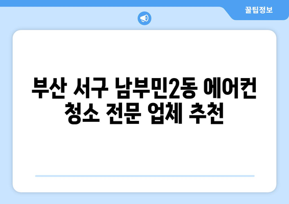 부산 서구 남부민2동 에어컨 청소 전문 업체 추천 | 에어컨 청소, 냉난방, 부산 에어컨