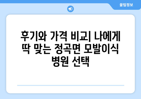 의령군 정곡면 모발이식 병원 찾기| 후기, 가격, 전문의 정보 | 모발이식, 탈모, 의령, 정곡, 병원 추천