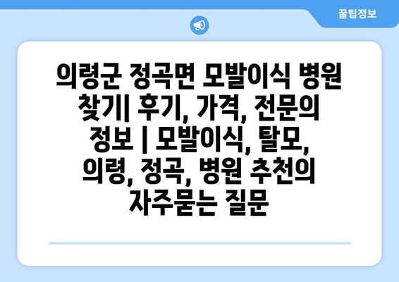 의령군 정곡면 모발이식 병원 찾기| 후기, 가격, 전문의 정보 | 모발이식, 탈모, 의령, 정곡, 병원 추천
