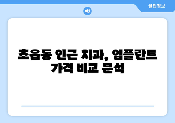 부산진구 초읍동 임플란트 가격 비교 & 추천 | 치과, 임플란트 가격, 부산 임플란트