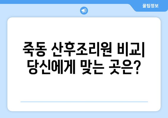 대전 유성구 죽동 산후조리원 추천| 엄마와 아기의 행복한 회복을 위한 선택 | 산후조리, 출산, 육아, 시설, 후기
