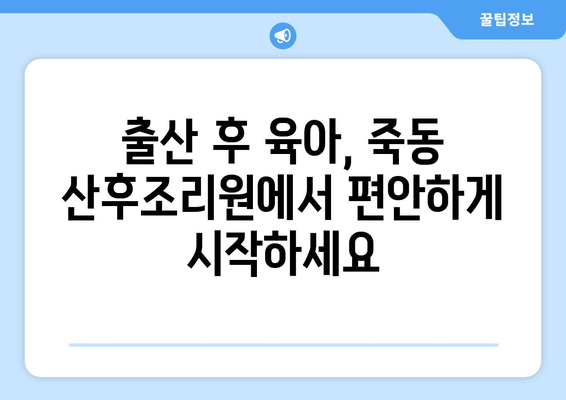 대전 유성구 죽동 산후조리원 추천| 엄마와 아기의 행복한 회복을 위한 선택 | 산후조리, 출산, 육아, 시설, 후기
