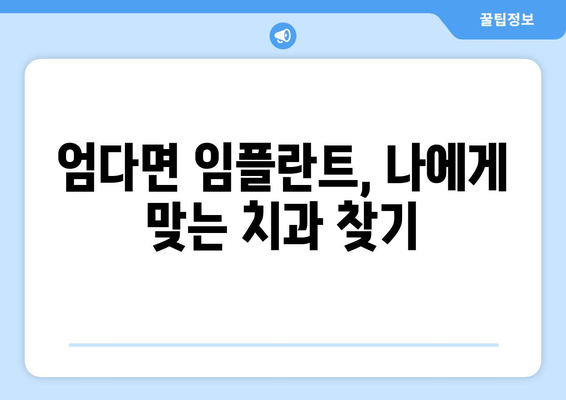 함평군 엄다면 임플란트 잘하는 곳 찾기| 치과 추천 & 가격 정보 | 임플란트, 치과, 함평, 엄다, 추천, 가격