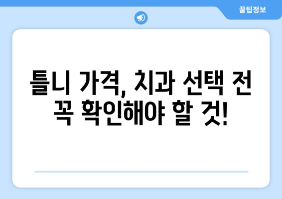 속초시 금호동 틀니 가격 정보| 믿을 수 있는 치과 찾기 | 틀니 가격 비교, 치과 추천, 틀니 종류