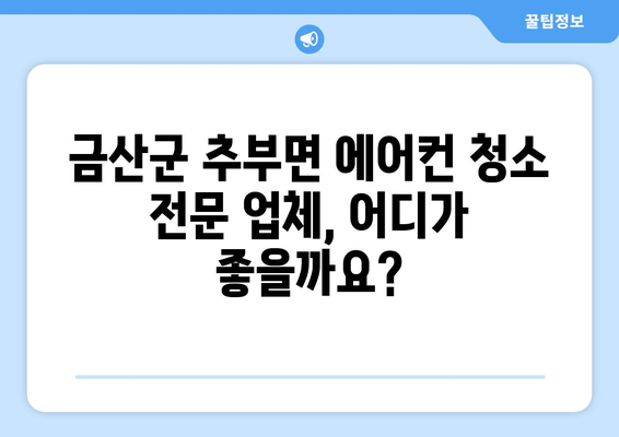 충청남도 금산군 추부면 에어컨 청소| 전문 업체 추천 & 가격 비교 | 에어컨 청소, 금산군, 추부면, 가격 정보, 업체 추천