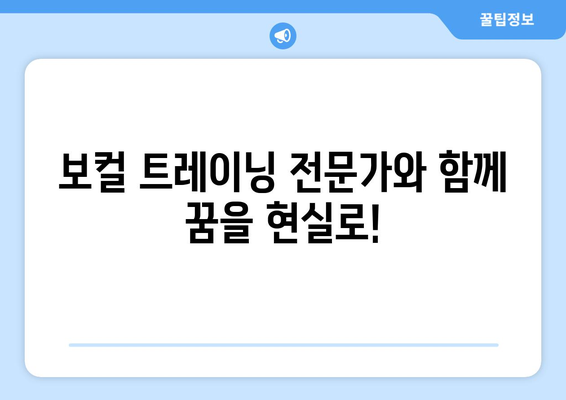 광주 남구 효덕동 보컬 레슨| 실력 향상을 위한 맞춤형 레슨 찾기 | 보컬 트레이닝, 실력 향상, 개인 레슨, 그룹 레슨