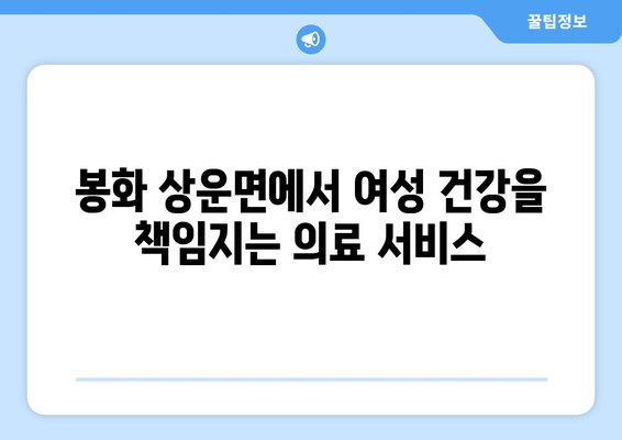 경상북도 봉화군 상운면 산부인과 추천| 믿을 수 있는 의료 서비스 찾기 | 봉화군, 산부인과, 병원 추천, 여성 건강