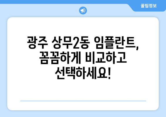 광주 서구 상무2동 임플란트 가격 비교| 믿을 수 있는 치과 찾기 | 임플란트 가격, 치과 추천, 상무2동 치과